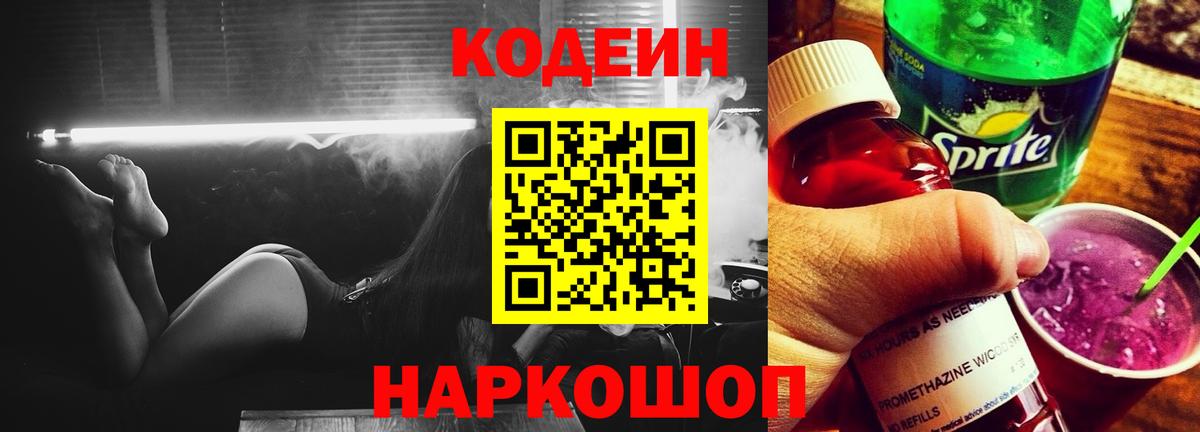 Кодеин Purple Drank Донецк